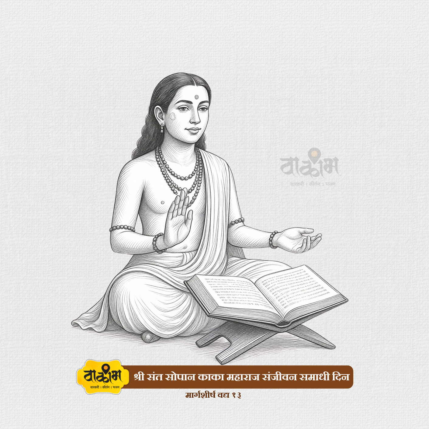 संत सोपानदेव
